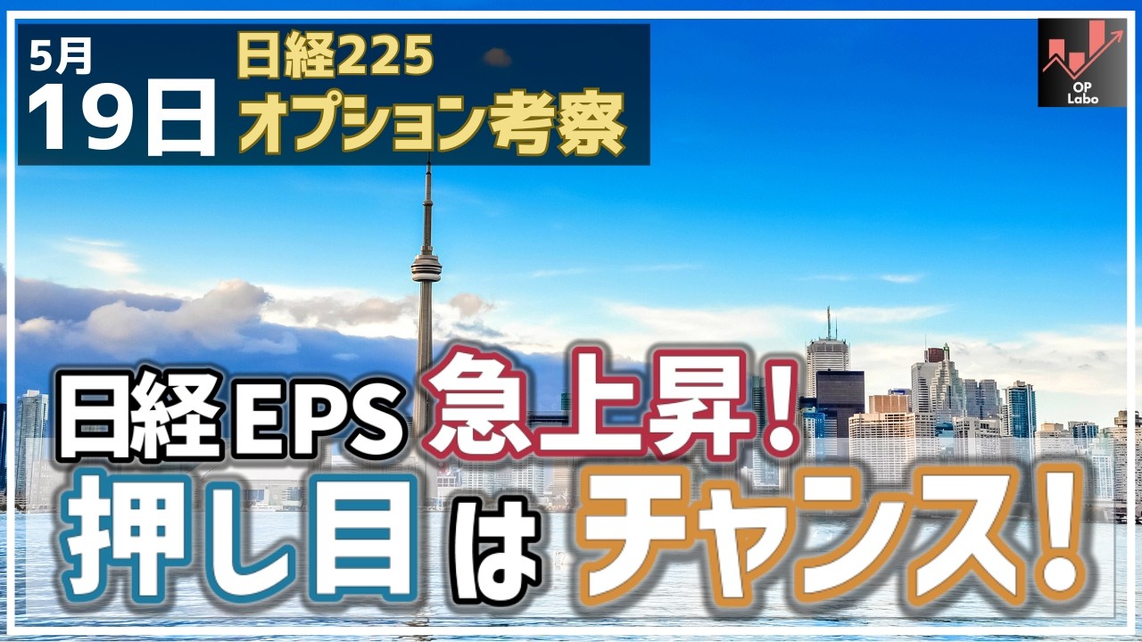 日経平均EPSが急上昇! こうなったら押し目はチャンスになるぞ!【5/19 日経225オプション】