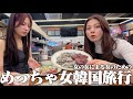 東京唯一の友達と行く最高女韓国旅行VLOG