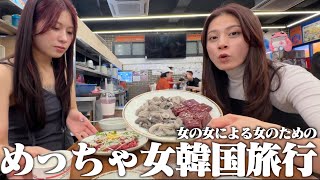 東京唯一の友達と行く最高女韓国旅行VLOG