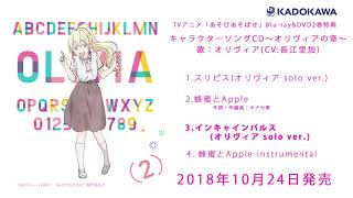PRODUCTS - BD&DVD｜TVアニメ「あそびあそばせ」公式サイト