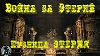 Skyrim►Война за Этерий►Кузница Этерия Skyrim►Война за Этерий►Кузница Этерия