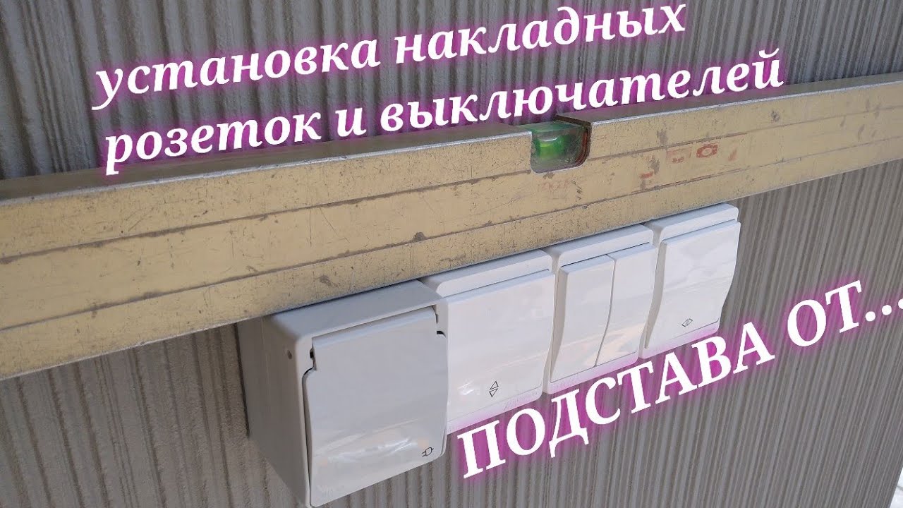 Установка накладных розеток и выключателей/подстава от производителя выключателей