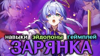 ЗАРЯНКА ГЕЙМПЛЕЙ / ЭЙДОЛОНЫ / СПОСОБНОСТИ | HONKAI STAR RAIL 2.2