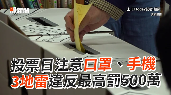投票日注意口罩、手機　3地雷違反最高罰500萬 - 天天要聞