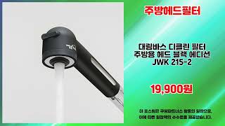 주방헤드필터 추천 | 오늘만 이 가격 놓치지 마세요 | 실시간 핫딜템   | 쇼핑 리더템