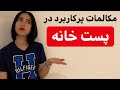 جملات پرکاربرد انگلیسی با ترجمه فارسی در اداره پست جملات پرکاربرد انگلیسی با ترجمه فارسی در اداره پست