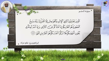 سورة النجم | إبراهيم بن علي مراد