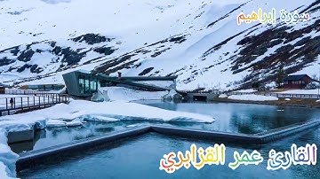 الشيخ عمر القزابري تلاوة مبكية من التلاوات الخالدة من سورة إبراهيم