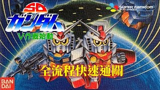 SD機動戰士鋼彈 V作戰啟動[SFC] 繁中字幕版 全流程快速通關 SD Kidou Senshi Gundam V Sakusen Shidou Walkthrough
