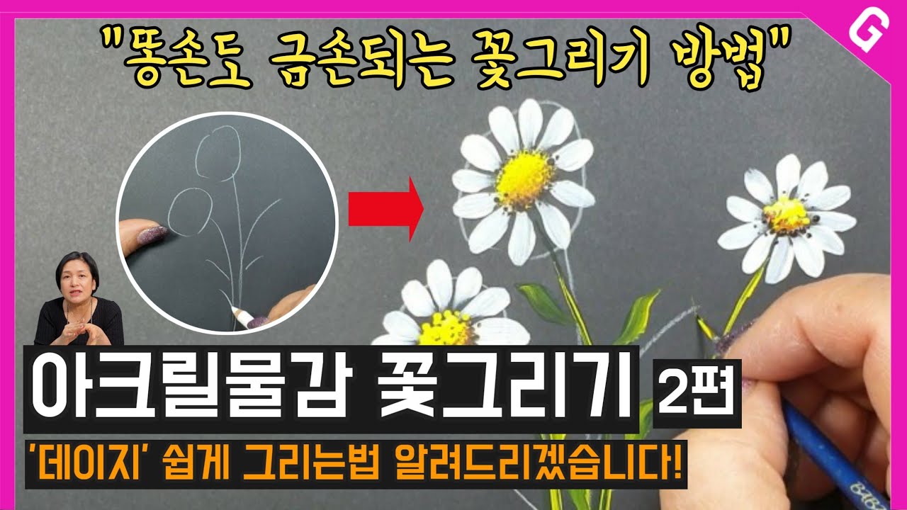 아크릴물감으로 쉽게 데이지 꽃그리는 방법 2편