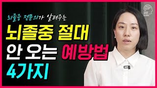 뇌졸중 안오게 하는 방법 4가지! 이 영상 보고 뇌졸중 막으세요!