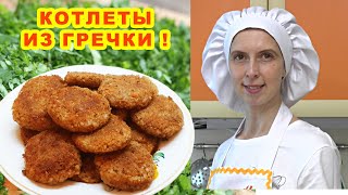 Котлеты из гречки без мяса рецепт гречаники постные на сковороде ! 🍳