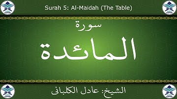القرآن الكريم بصوت عادل الكلباني - سورة المائدة