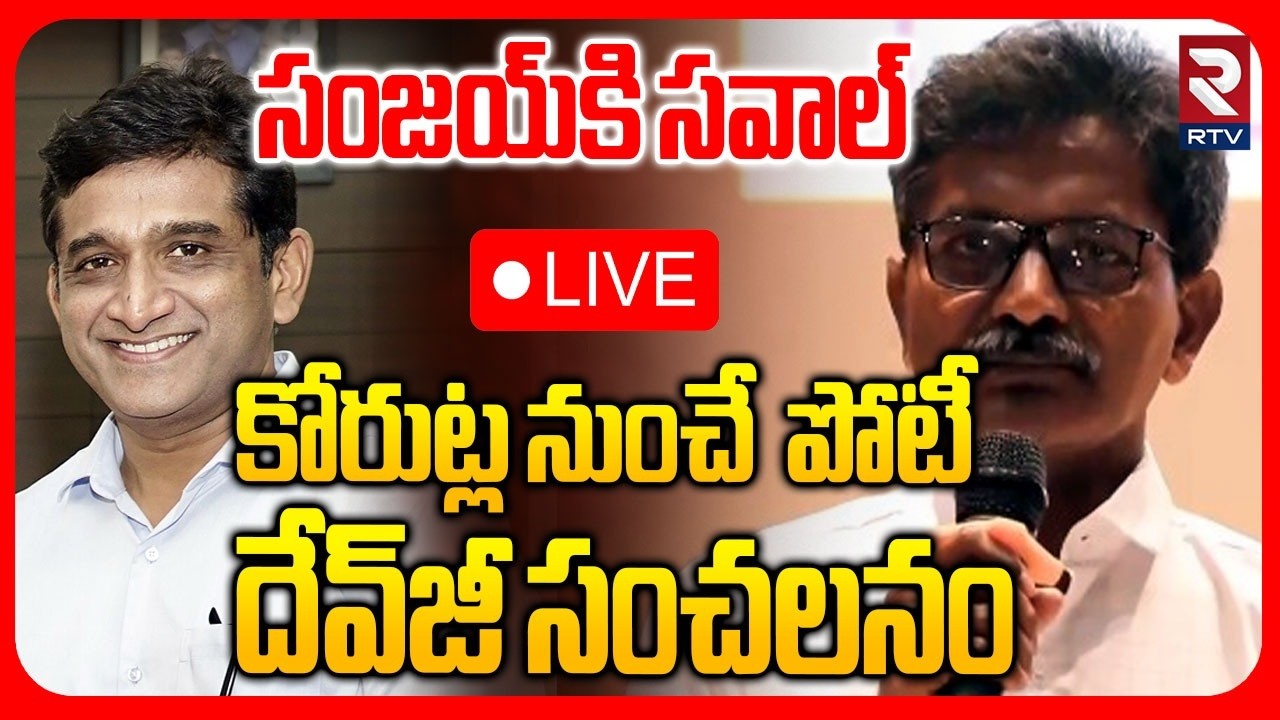 Maoist Devji Enters Into Politics🔴LIVE : రాజకీయాల్లోకి దేవ్‌జీ | Malla Raji Reddy | RTV