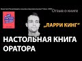 Отзыв о книге "Как разговаривать с кем угодно, когда угодно и где угодно" Л. Кинга - OZERSKIY