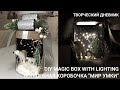 Волшебство в коробке своими руками. Новогодний декор "Мир Умки"/Christmas  magic box with lighting