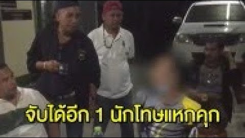 ตามรวบได้อีก 1 ราย นักโทษแหกคุก พร้อมเปิดใจ หนีง่าย-ตั้งใจจะไปเยี่ยมพ่อ