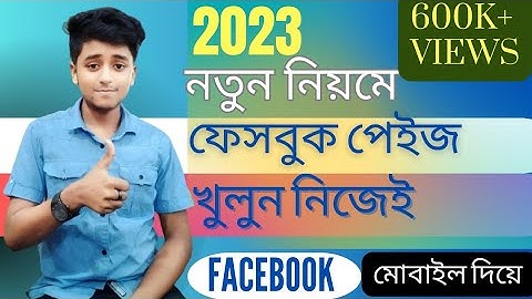 প্রফেশনাল ফেসবুক পেইজ খুলুন মোবাইল দিয়ে📲 How to Create Facebook Page on Mobile in 2023 (New System)