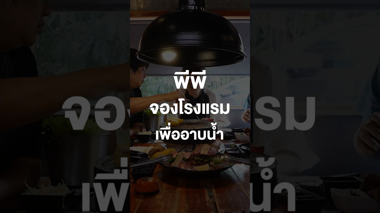 พีพีจองโรงแรมเพื่ออาบน้ำก่อนไปออกงาน #เสือร้องไห้ #TigerShorts #Shorts #ร้านประจำ #พีพีกฤษฏ์