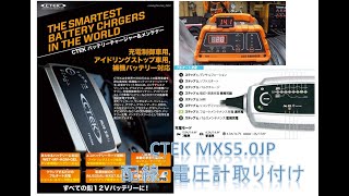 CTEK MXS5.0JP  接続　配線加工　電圧計取り付け