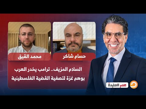 السلام المزيف ترامب يخدر العرب بوهم غزة لتصفية القضية الفلسطينية حوار مع ضيوف مصر النهاردة