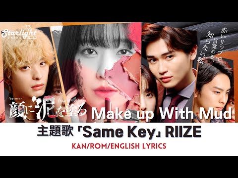 ドラマ 『顔に泥を塗る』 主題歌 「Same Key」 RIIZE ライズ 라이즈  【Kan/Rom/English Lyrics】 Make up With Mud Theme Song