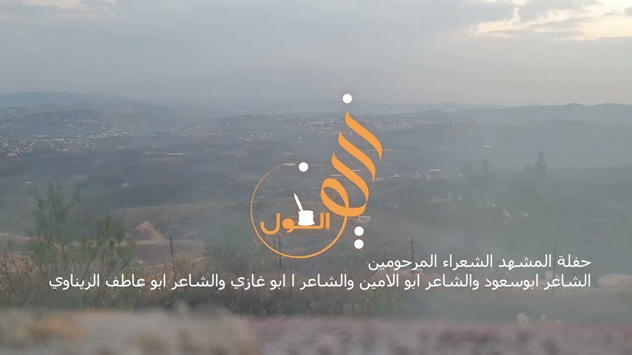 حفلة المشهد دار الحسن الشعراء المرحومين ابوسعود الاسدي وابو غازي وابو الامين الريناوي وابو عاطف اقول