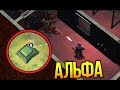 ПРОХОДИМ БУНКЕР АЛЬФА ПОЛНОСТЬЮ ЧЕРЕЗ ОРДЫ ЗОМБИ! - Last Day On Earth Survival #4