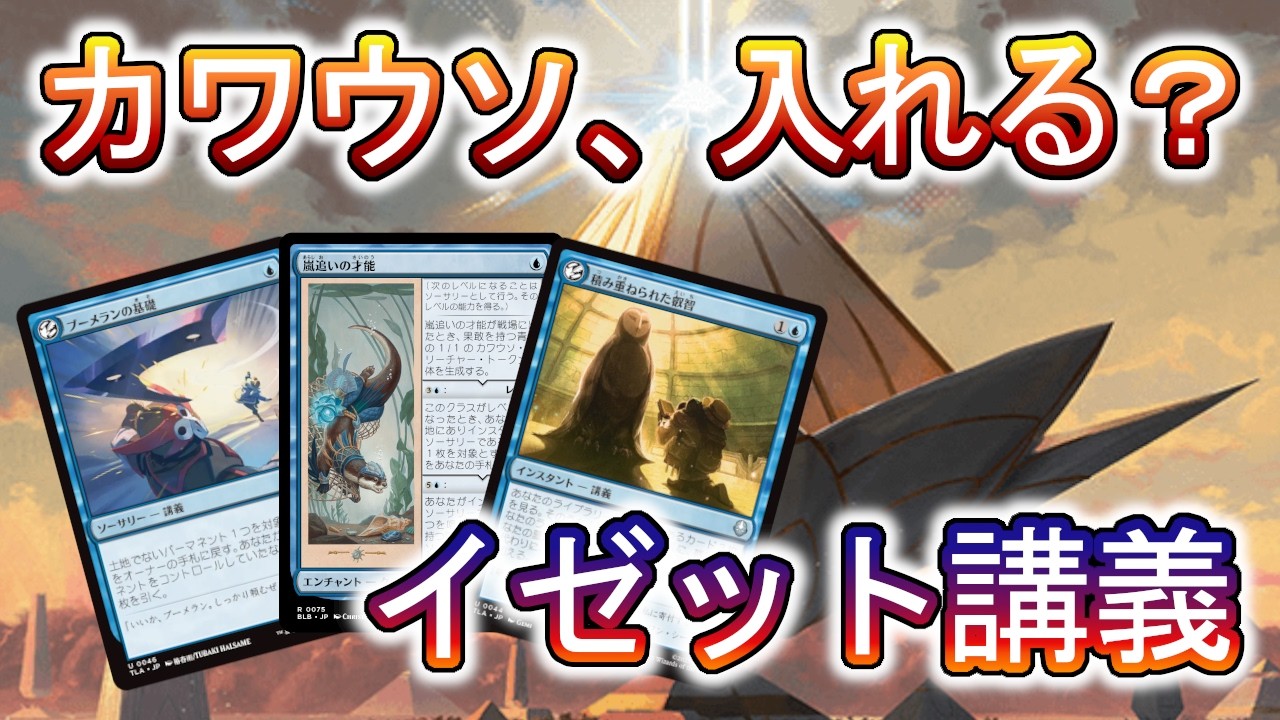 MTGアリーナ】イゼット講義のカワウソ、いるのかいらないのかどっち