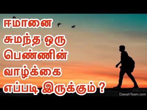 🚨ஈமானை சுமந்த ஒரு பெண்ணின் வாழ்க்கை எப்படி இருக்கும் ? ᴴᴰ 🤔