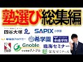 【ミスったら終了】中学受験塾選び総集編【首都圏】