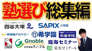 【ミスったら終了】中学受験塾選び総集編【首都圏】