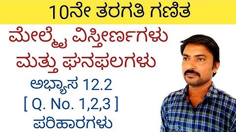 10ನೇ ತರಗತಿ ಮೇಲ್ಮೈ ವಿಸ್ತೀರ್ಣಗಳು ಮತ್ತು ಘನಫಲಗಳು ಅಭ್ಯಾಸ 12.2ರ [Q.No. 1,2,3 ] ಪರಿಹಾರಗಳು | 12.2 in kannada