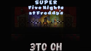 Прошёл первую ночь😀 ▶ SUPER FNAF (1)