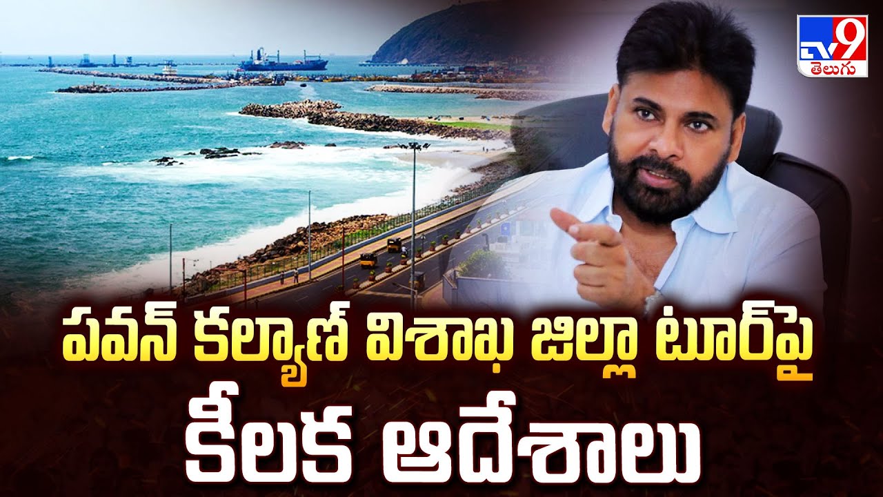 Pawan Kalyan Visakhapatnam Tour: Key Instructions Issued | AP Deputy CM Vizag Visit Updates - TV9