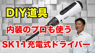 【DIYにおすすめ電動工具】プロも使うSK11の充電式デュアル電動ドライバーは簡単なDIYなら充分な道具です。