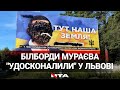 Скандальні плакати із проросійським Мураєвим "підправили" львів'яни