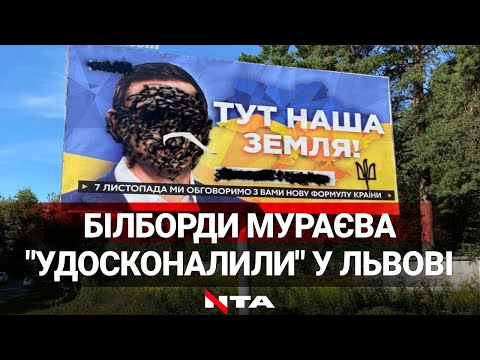 Скандальні плакати із проросійським Мураєвим  «підправили»  львів'яни.