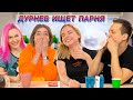 ЛИЗА ИЗ ПАПИКА, КЕНДИ СУПЕРСТАР, ФЕМИНИСТКА АСЯ | Дурнев ищет парня #17