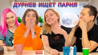 ЛИЗА ИЗ ПАПИКА, КЕНДИ СУПЕРСТАР, ФЕМИНИСТКА АСЯ | Дурнев ищет парня #17