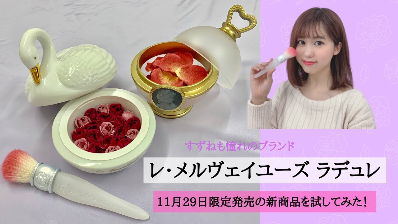 レ・メルヴェイユーズ ラデュレ〉と言えばチーク。高貴なバラで優美な