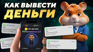 Как вывести деньги | Когда листинг Hamster Kombat