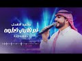 تم قلبي خطوه محمد الاهدل 2024 تم قلبي خطوه محمد الاهدل 2024