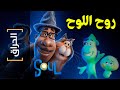 {الحراق}(40) روح اللوح.. Soul