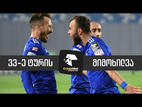 მიმოხილვა | 33-ე ტური
