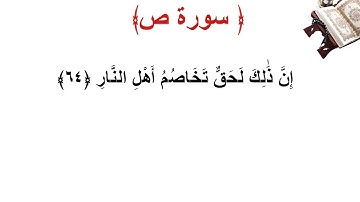 سورة ص الأية 64