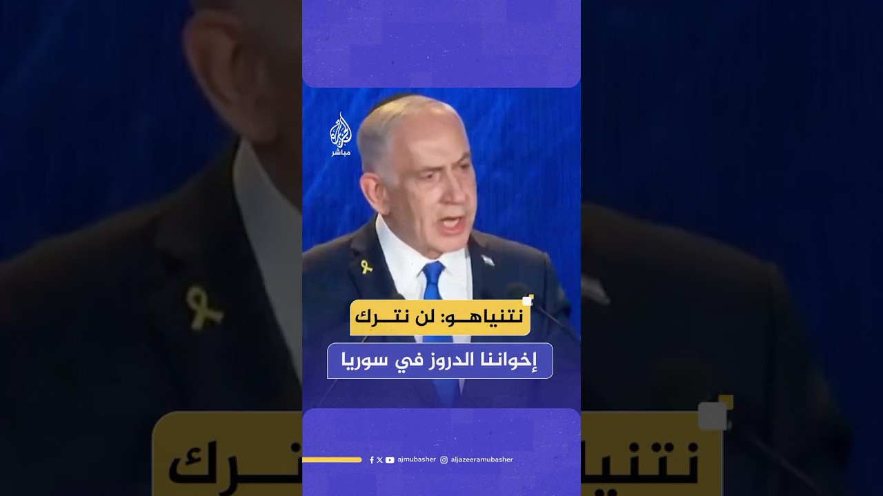 نتنياهو: لن نترك إخواننا الدروز في جنوب سوريا وعلينا أن ننزع السلاح من المنطقة الواقعة جنوب دمشق