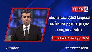 الحكومة تعلن الحداد العام في البلد اليوم تضامناً مع الشعب الإيراني .. وملفات اخرى في نشرة الـ 8