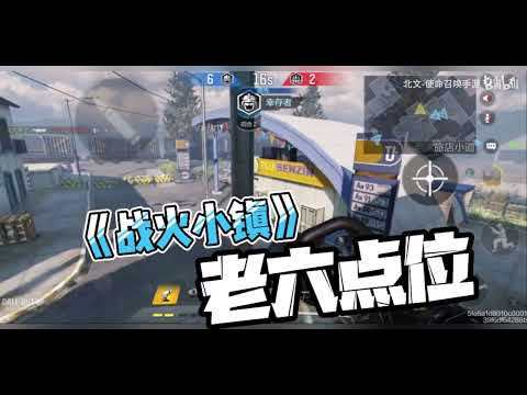 【使命召唤手游】《战火小镇》最废手点位来了 #北文