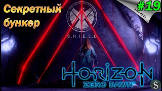 Нашел бункер агентства S.H.I.E.L.D.  в Horizon Zero Dawn Прохождение #19